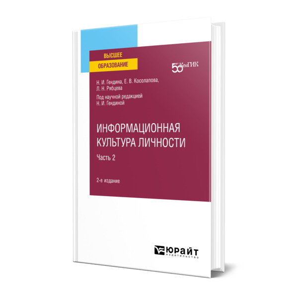 фото Книга информационная культура личности в 2 частях. часть 2 юрайт