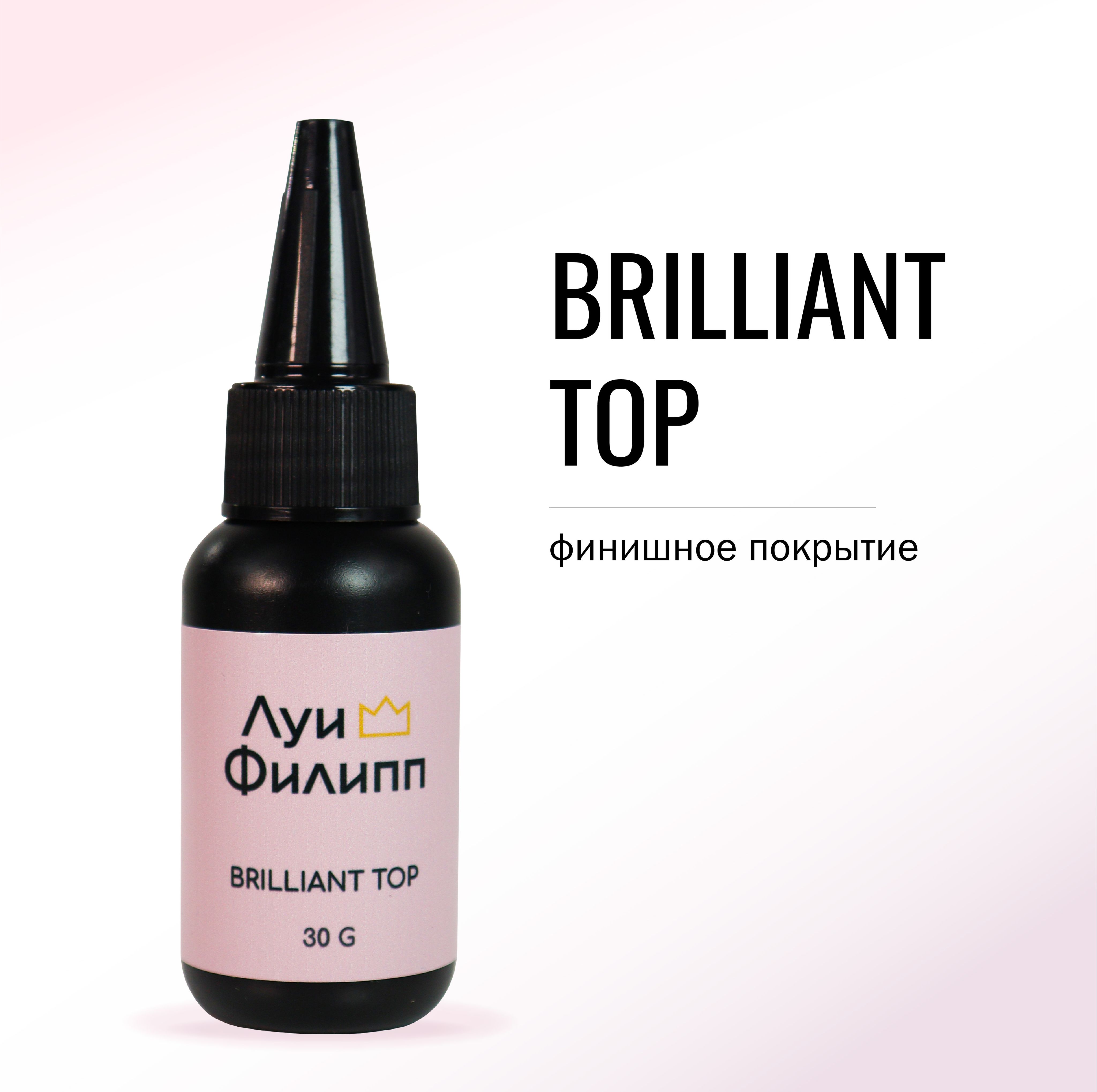 

Топ для гель-лака прозрачный Луи Филипп Brilliant Top 30g, Brilliant top