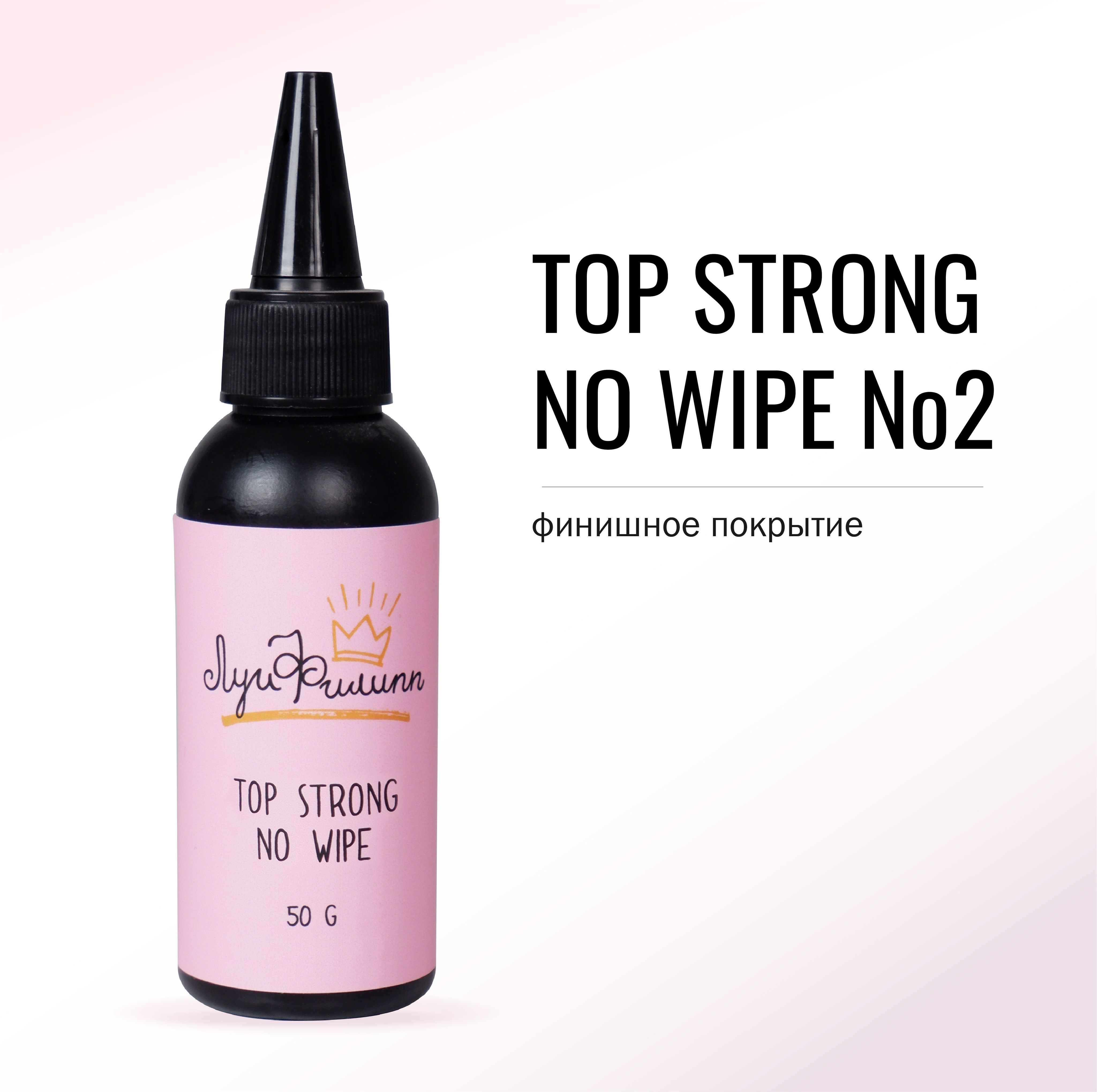 Топ для ногтей Луи Филипп Прозрачный Top Strong no wipe 50g