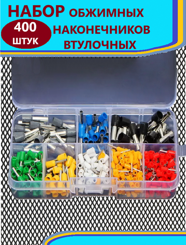 Наконечник втулочный LITLITE сечение до 6 кв мм, штыревой наконечник кабеля 400 шт.