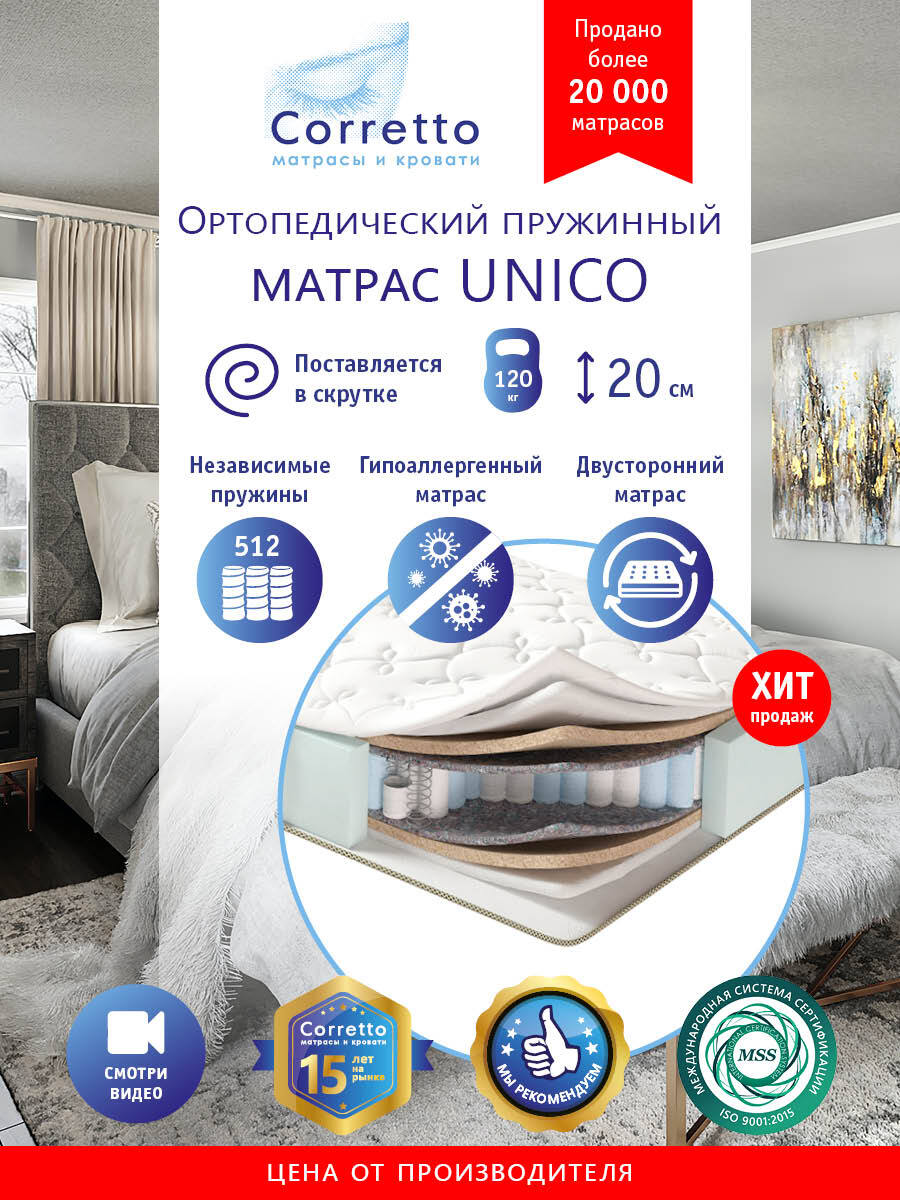 фото Матрас ортопедический на кровать unico 120х186, независимые пружины, выс. 20 см, поставляе corretto