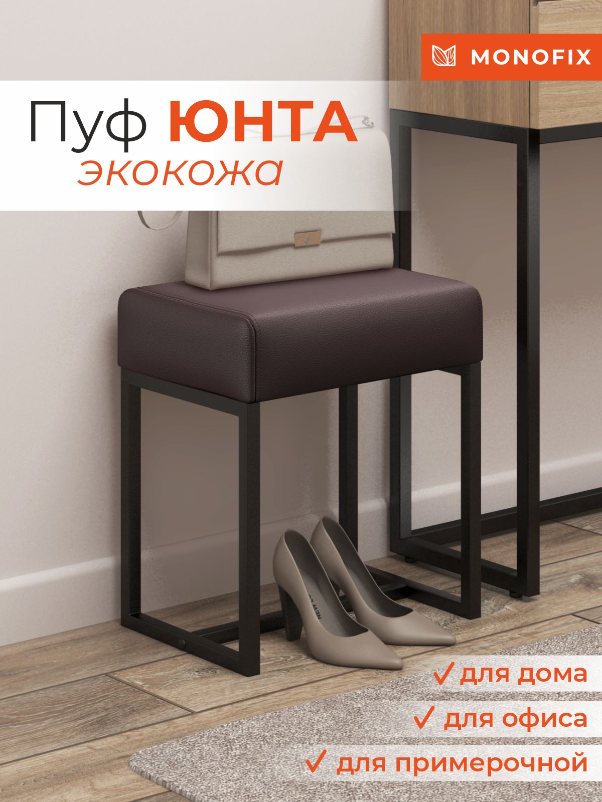 

Пуф MONOFIX ЮНТА металлический лофт, экокожа коричневый, ЮНТА