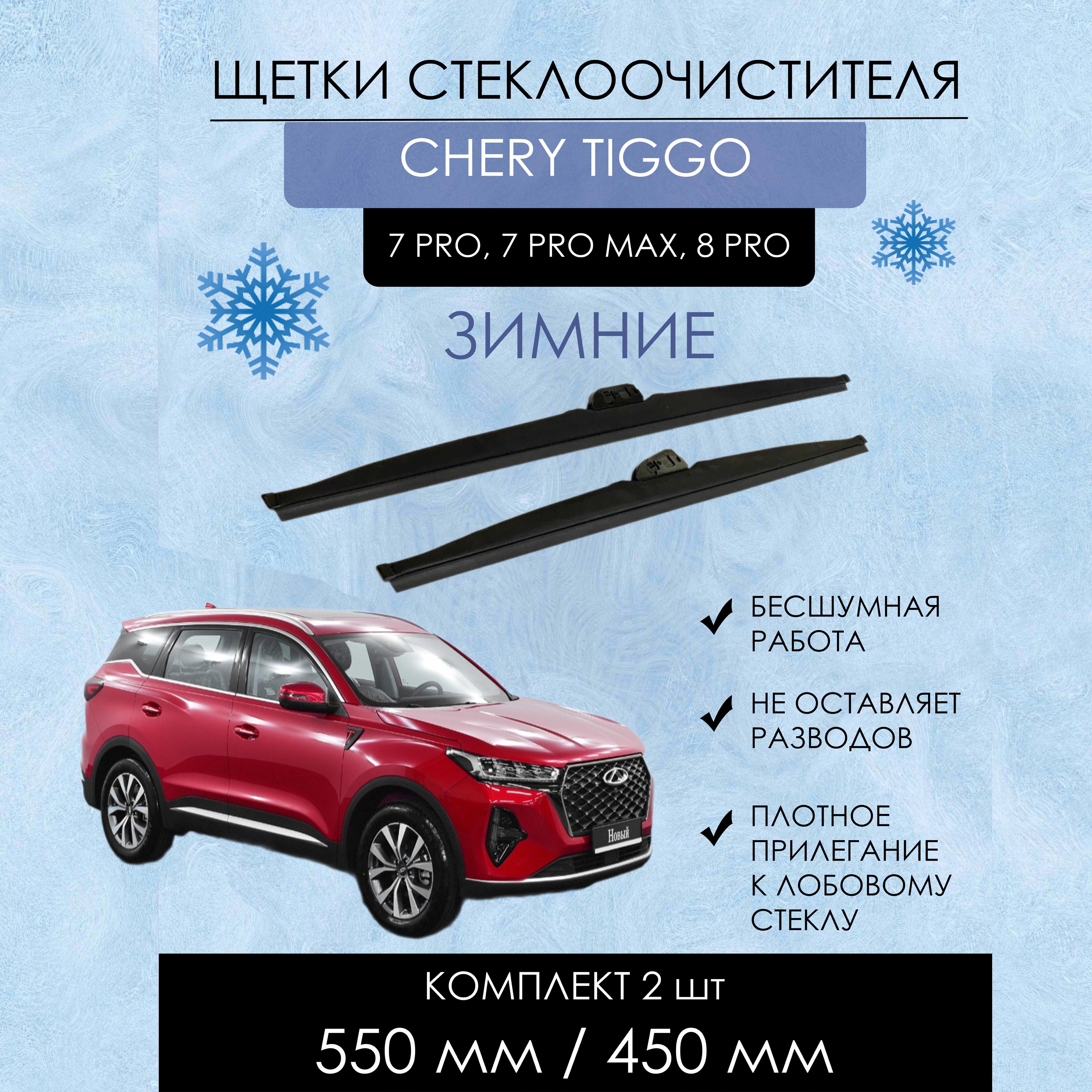 Комплект зимних щеток стеклоочистителя YOUTO,CHERY TIGGO 7, 7 PRO MAX, 8 PRO, 550mm/450mm