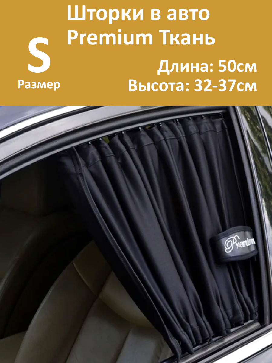 Шторки в авто Autolamd Premium S 50x32-37см 2шт
