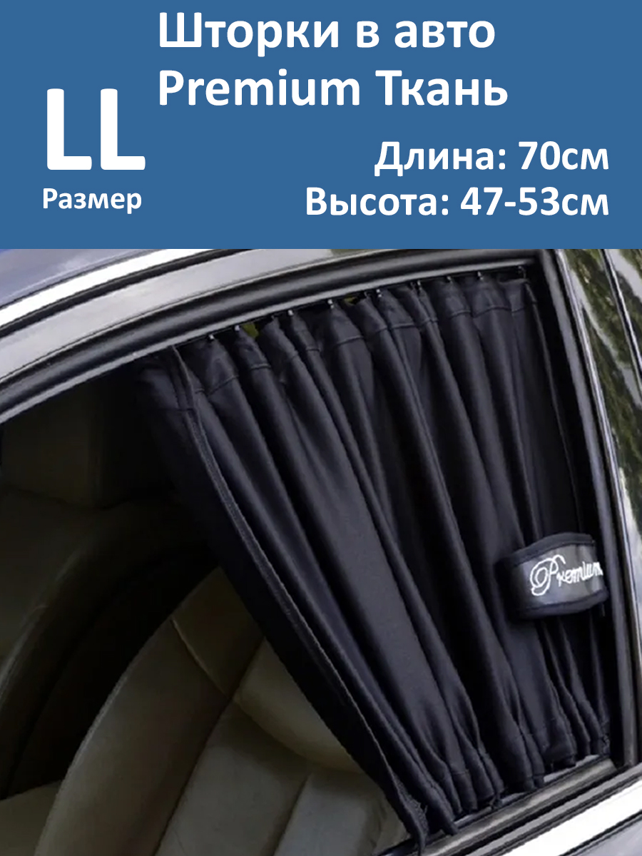 Шторки в авто Autolamd Premium LL 70x47-53см 2шт