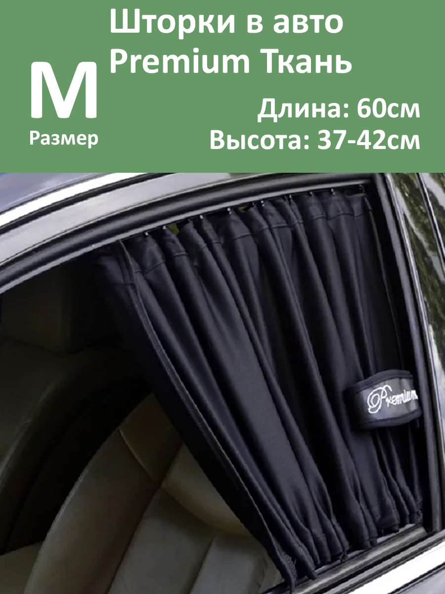 Шторки в авто Autolamd Premium M 60x37-42см 2шт