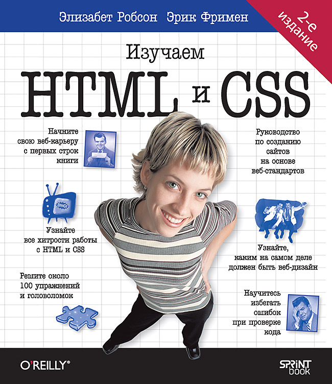 

Head First Изучаем HTML и CSS 2 издание