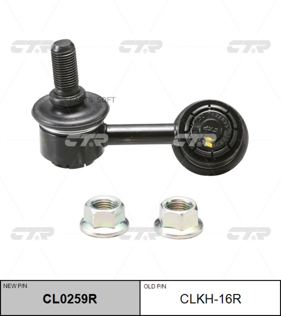 

CTR 'CL0259R Тяга стабилизатора 1шт