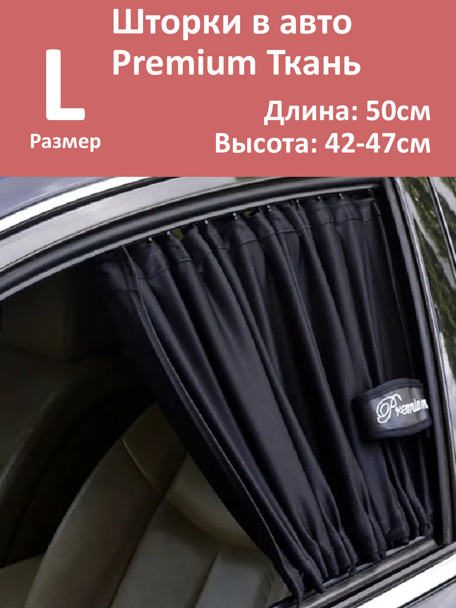 Шторки в авто Autolamd Premium L 50x42-47см 2шт