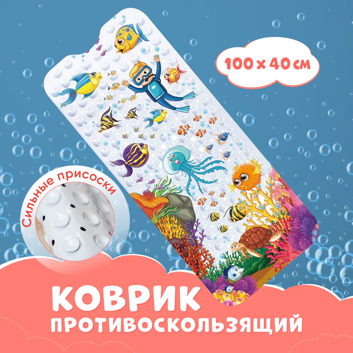 Коврик для ванный детский для купания 100х40 см Водолаз