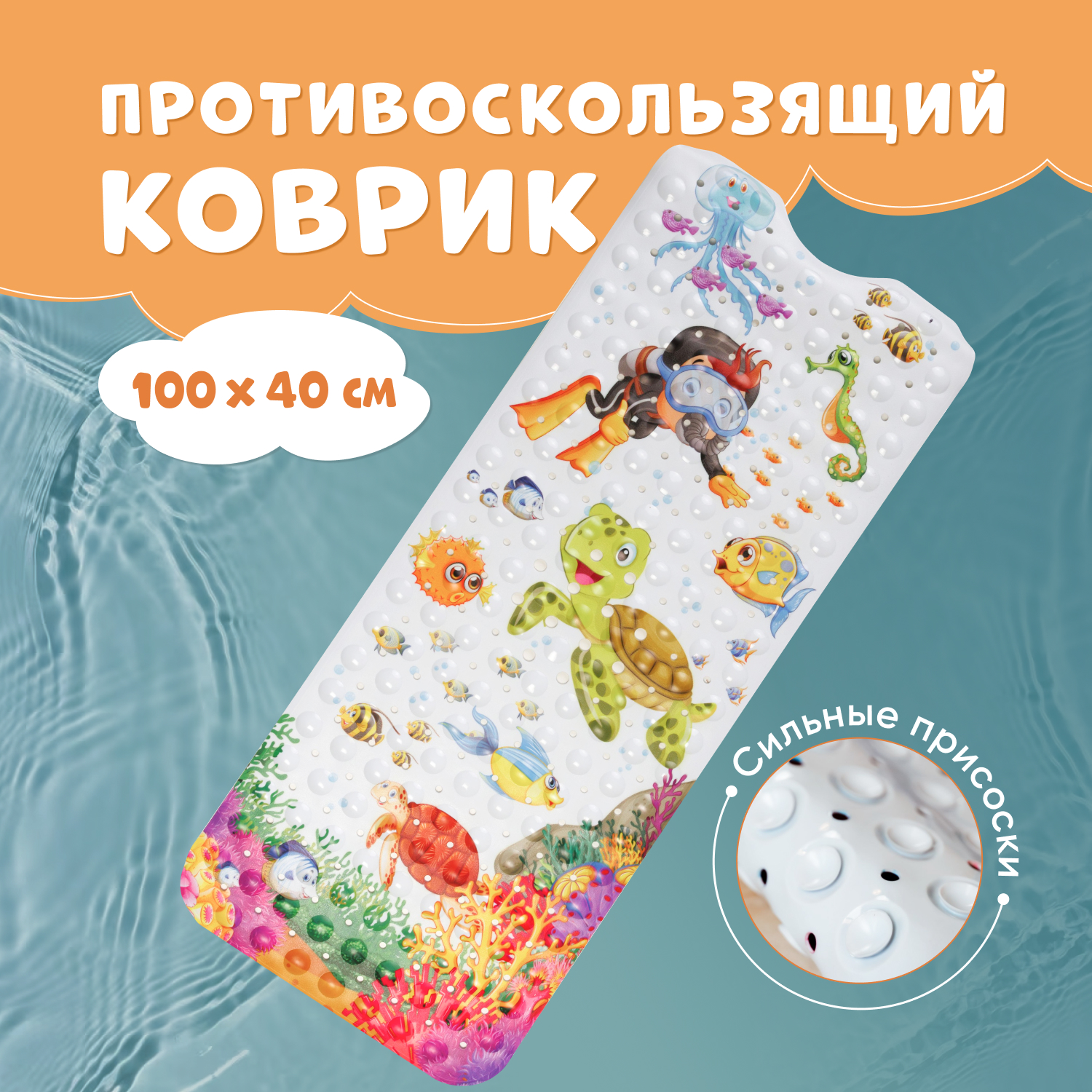 

Коврик для ванный детский для купания 100х40 см Черепаха, Детский коврик