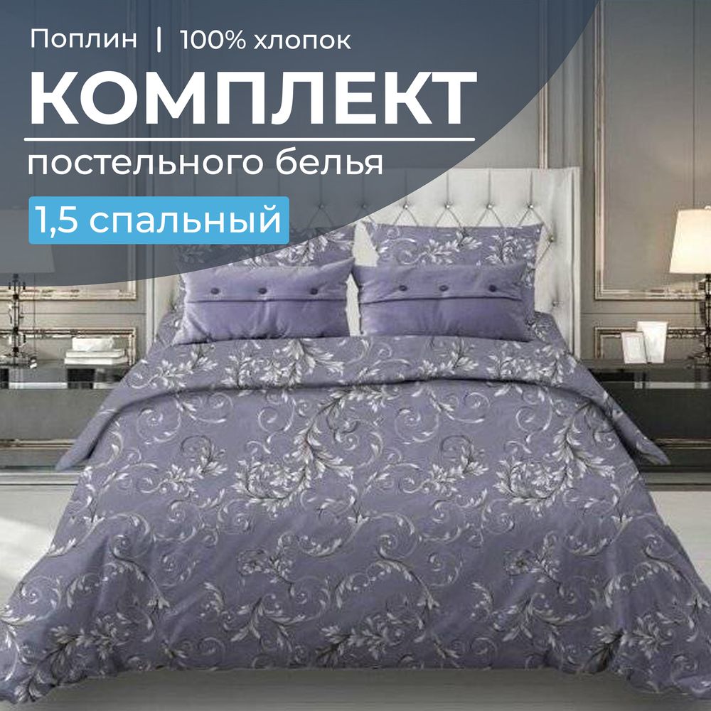

Постельное белье Ивановотекстиль 97389 Валенсия сиреневый 1,5 спальное, 1501