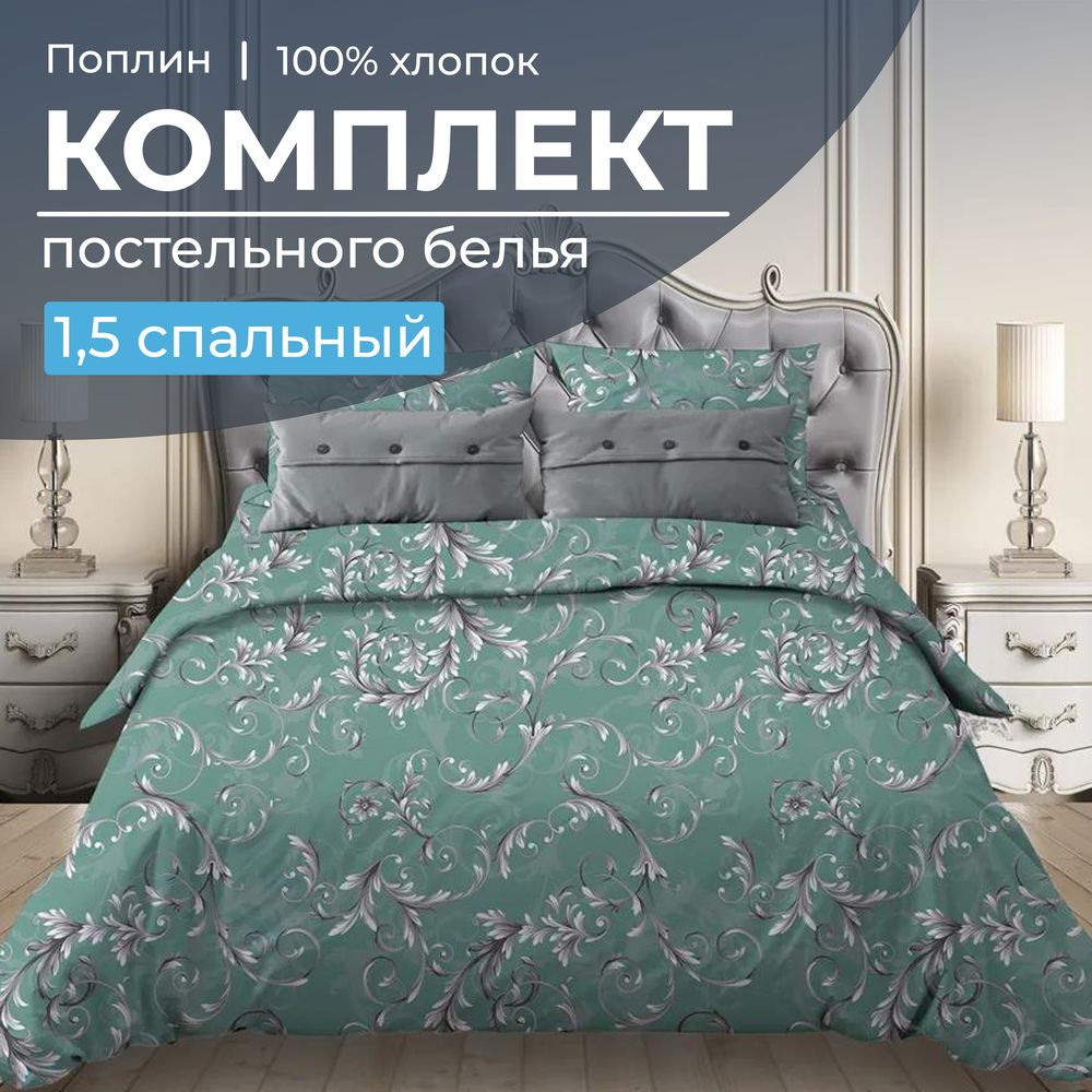 

Постельное белье Ивановотекстиль 97539 Валенсия бирюзово-зеленый 1,5 спальное, 1501