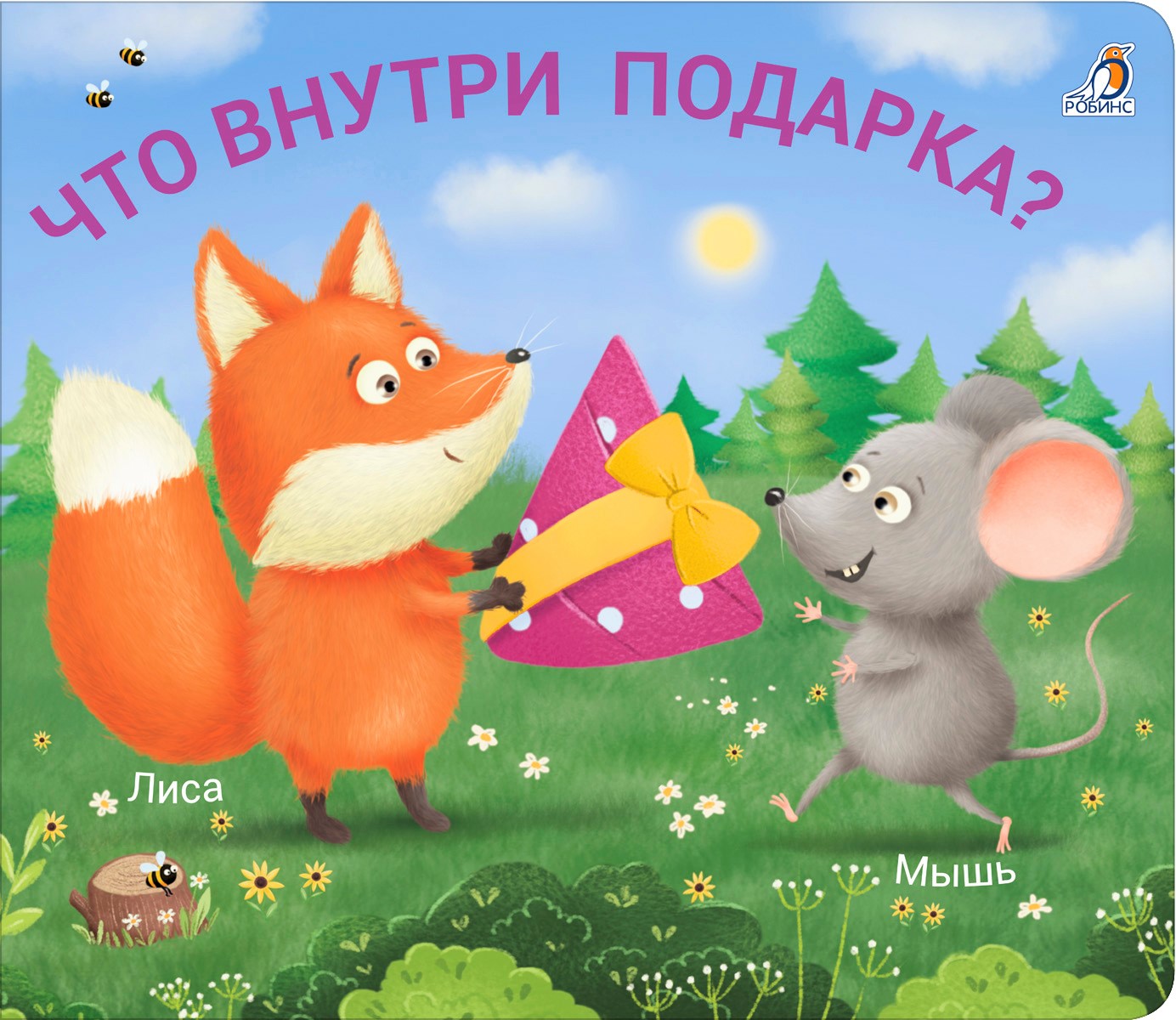 

Кто там спрятался Книжка-задвижка