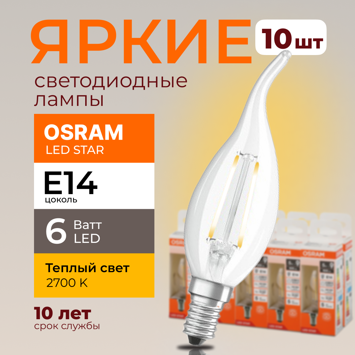 

Светодиодная лампочка OSRAM E14 6 Ватт 2700К теплый свет CL свеча на ветру 806лм 10шт, LED Value