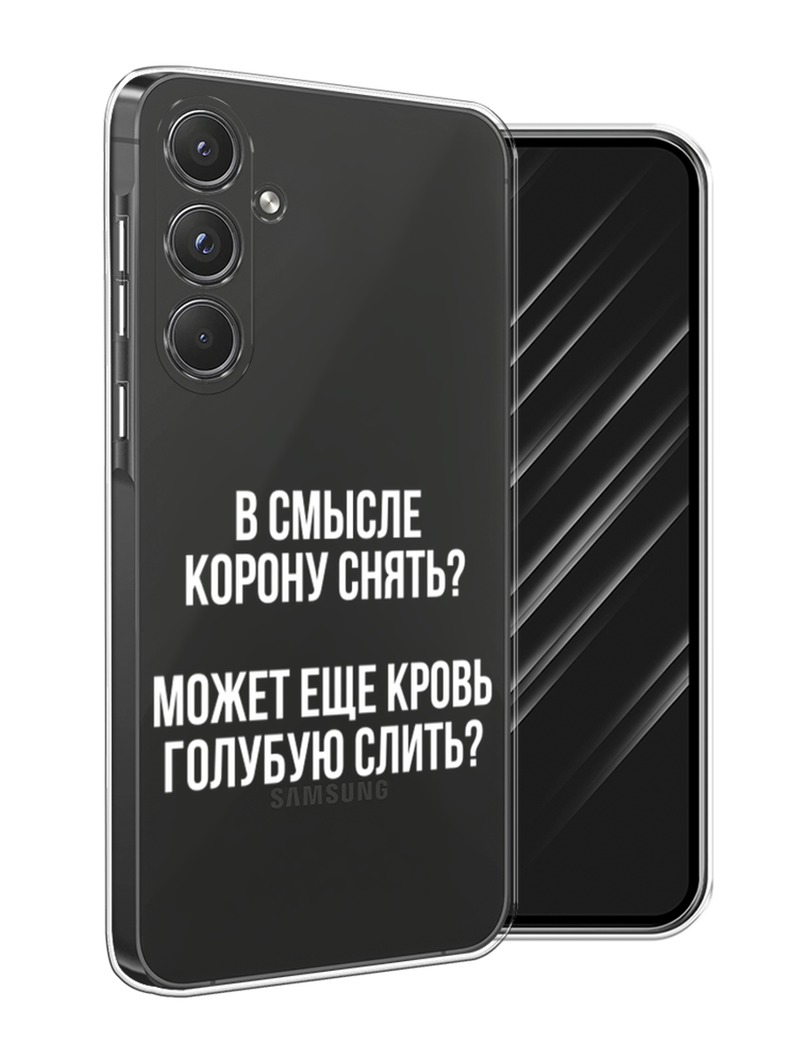 

Чехол Awog на Samsung Galaxy A55 5G "Королевская кровь", Прозрачный;белый, 2109450-1