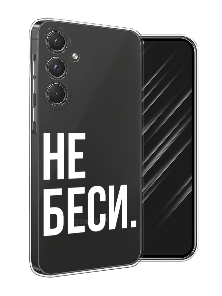 

Чехол Awog на Samsung Galaxy A55 5G "Не беси", Серый;бежевый, 2109450-1