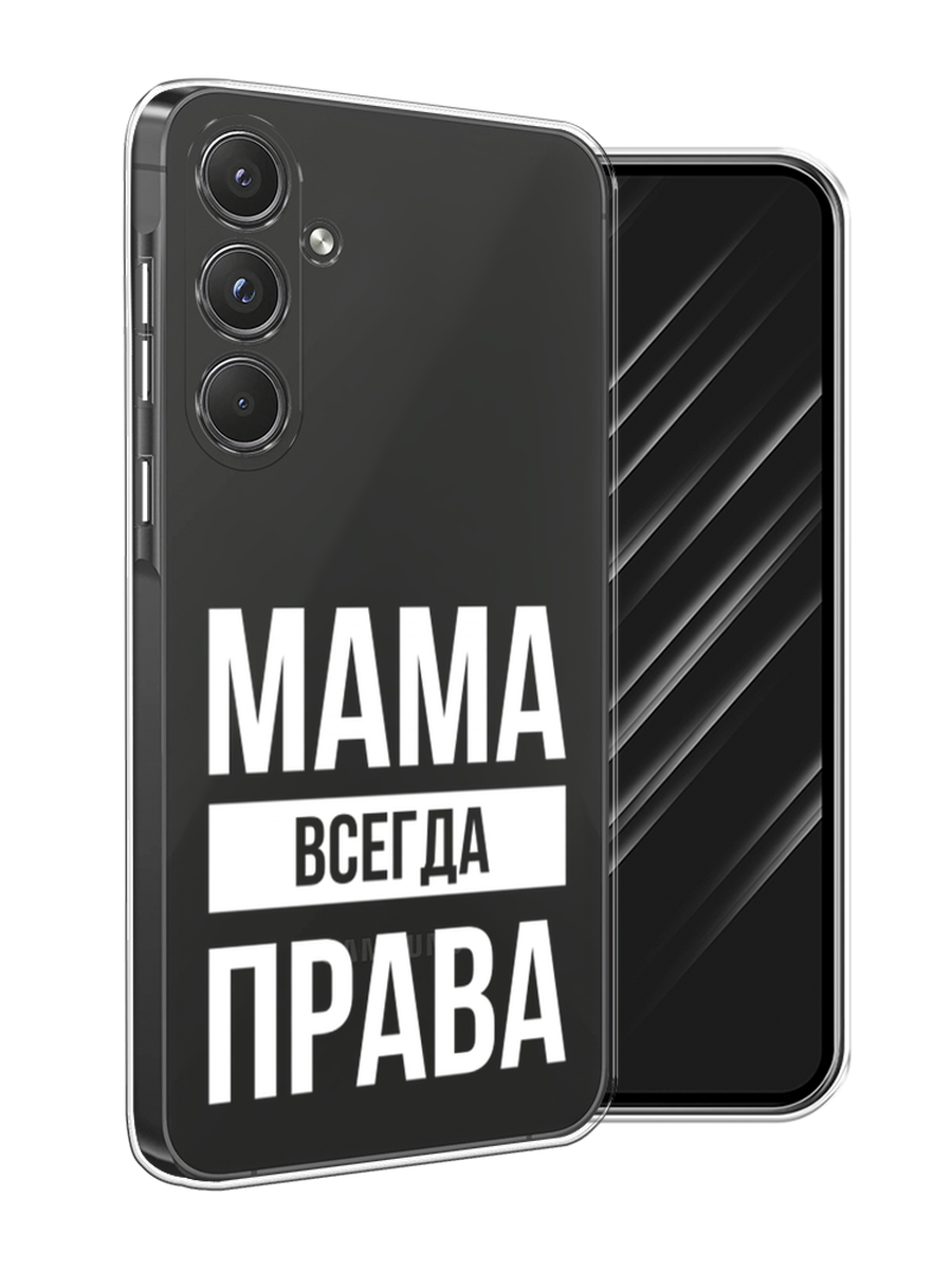 

Чехол Awog на Samsung Galaxy A55 5G "Мама права", Серый;прозрачный;белый, 2109450-1