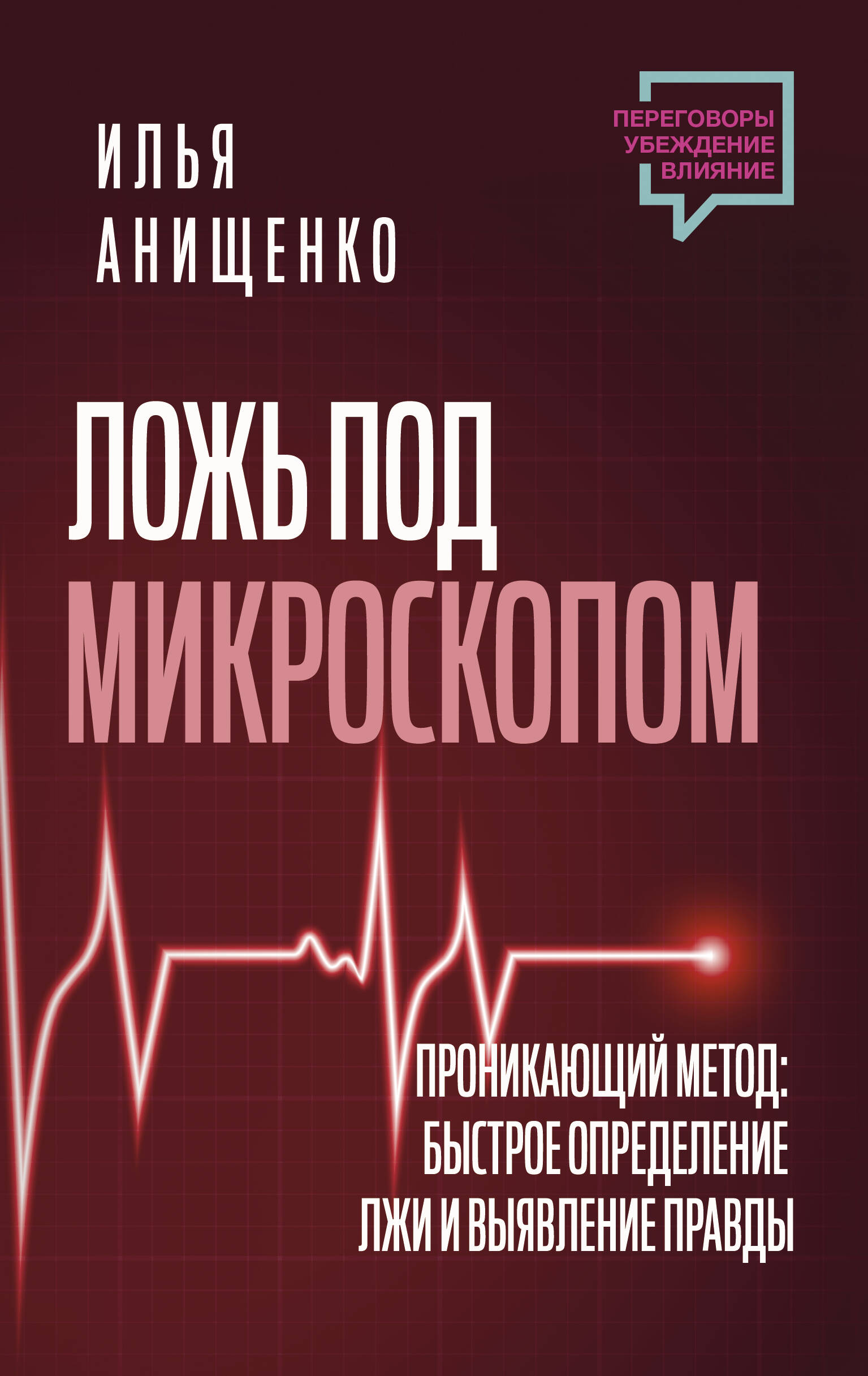 

Ложь под микроскопом. Проникающий метод: быстрое определение лжи и выявление правды