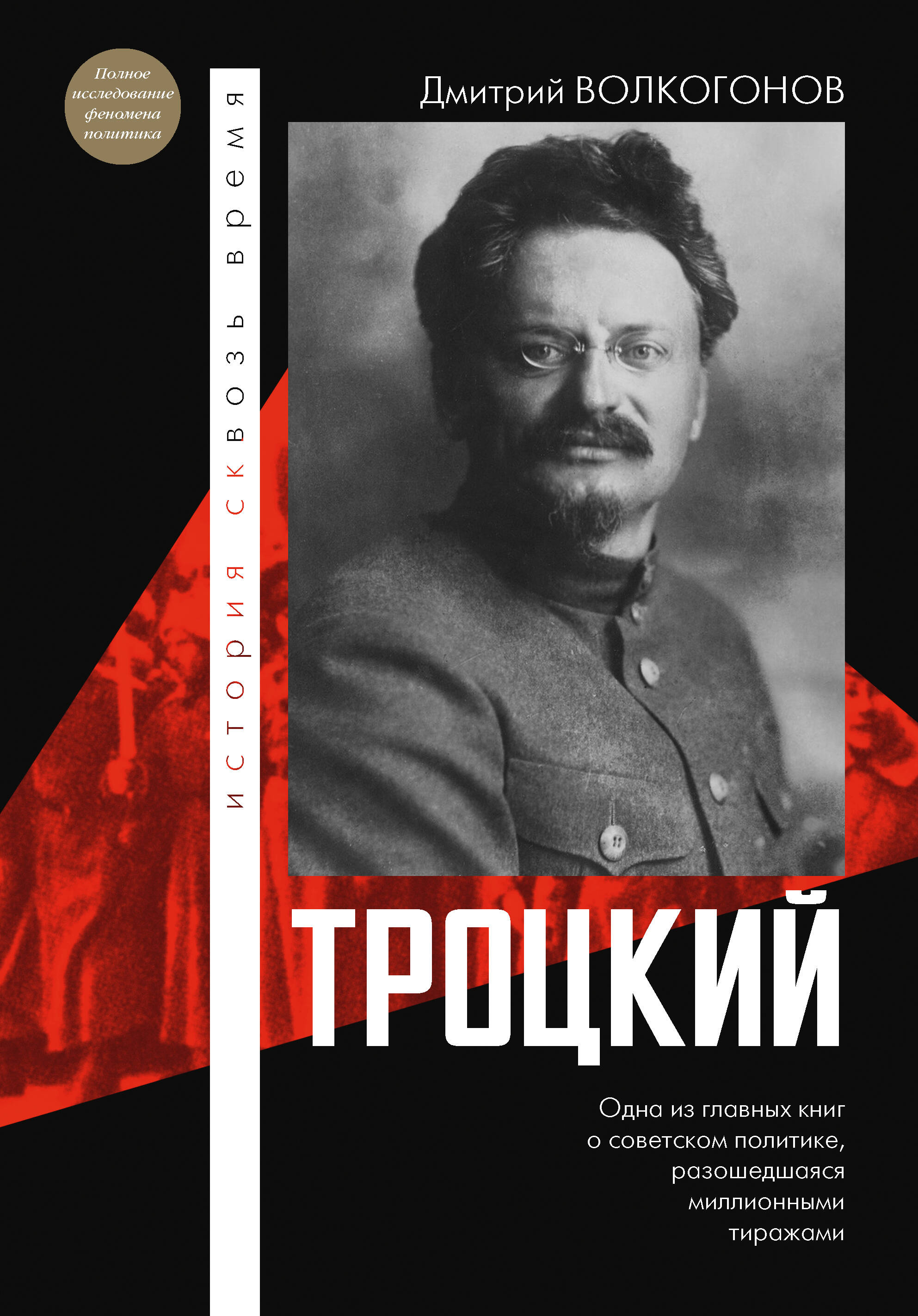 

Троцкий