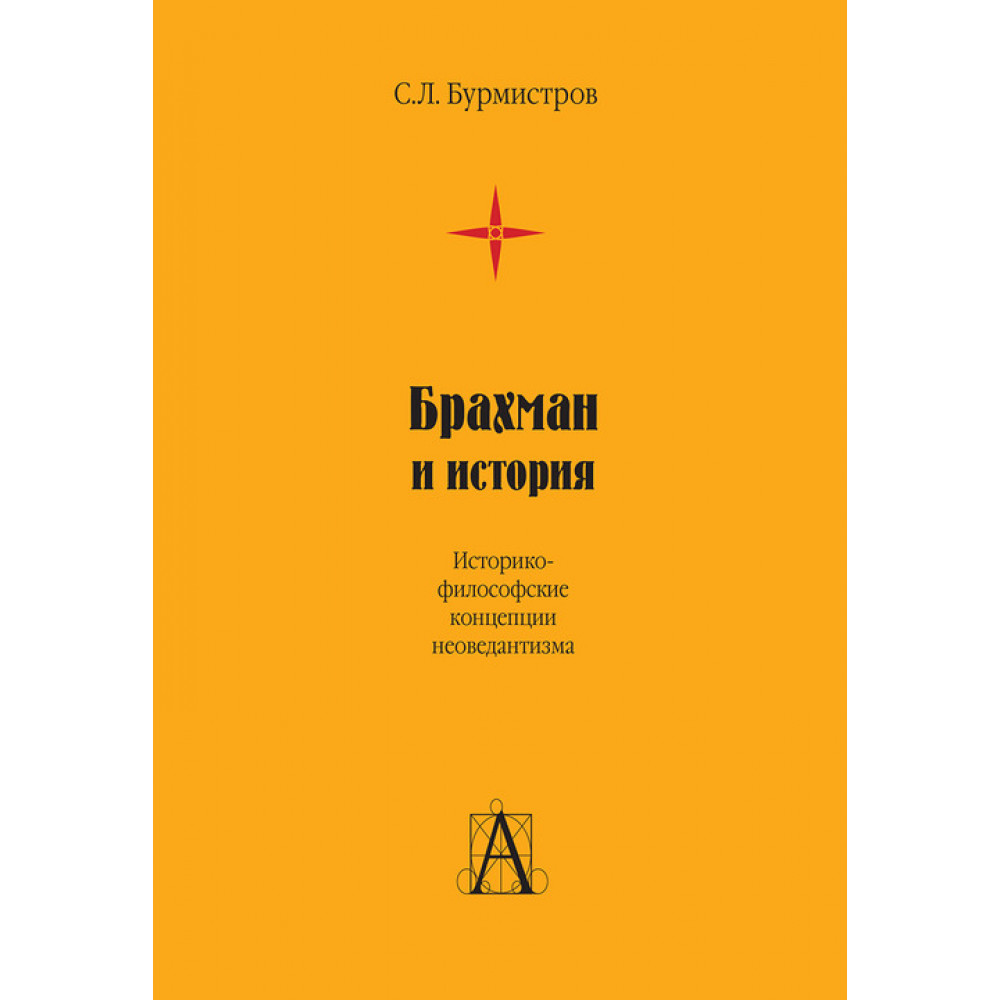 

Брахман и история. Историко-философские концепции неоведантизма