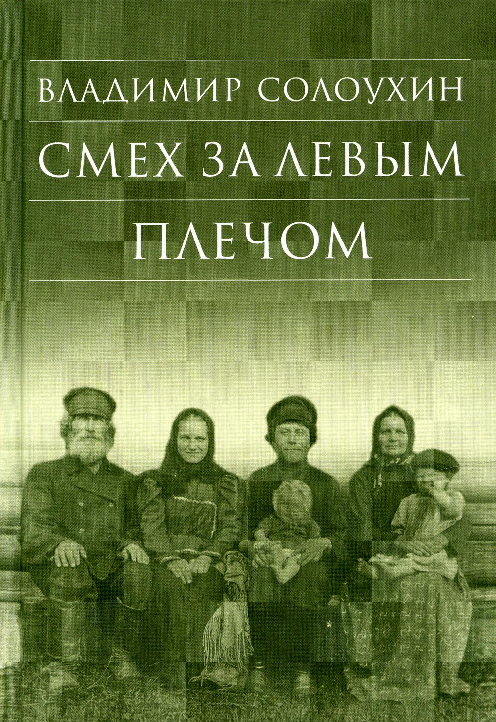 

Смех за левым плечом. Черные доски 2-е изд.