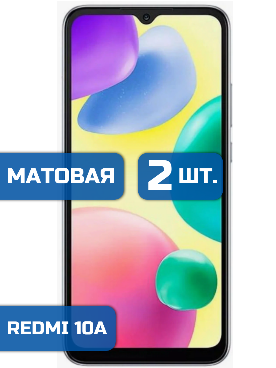 

Матовая защитная пленка для смартфона Xiaomi Redmi 10A (2 шт)