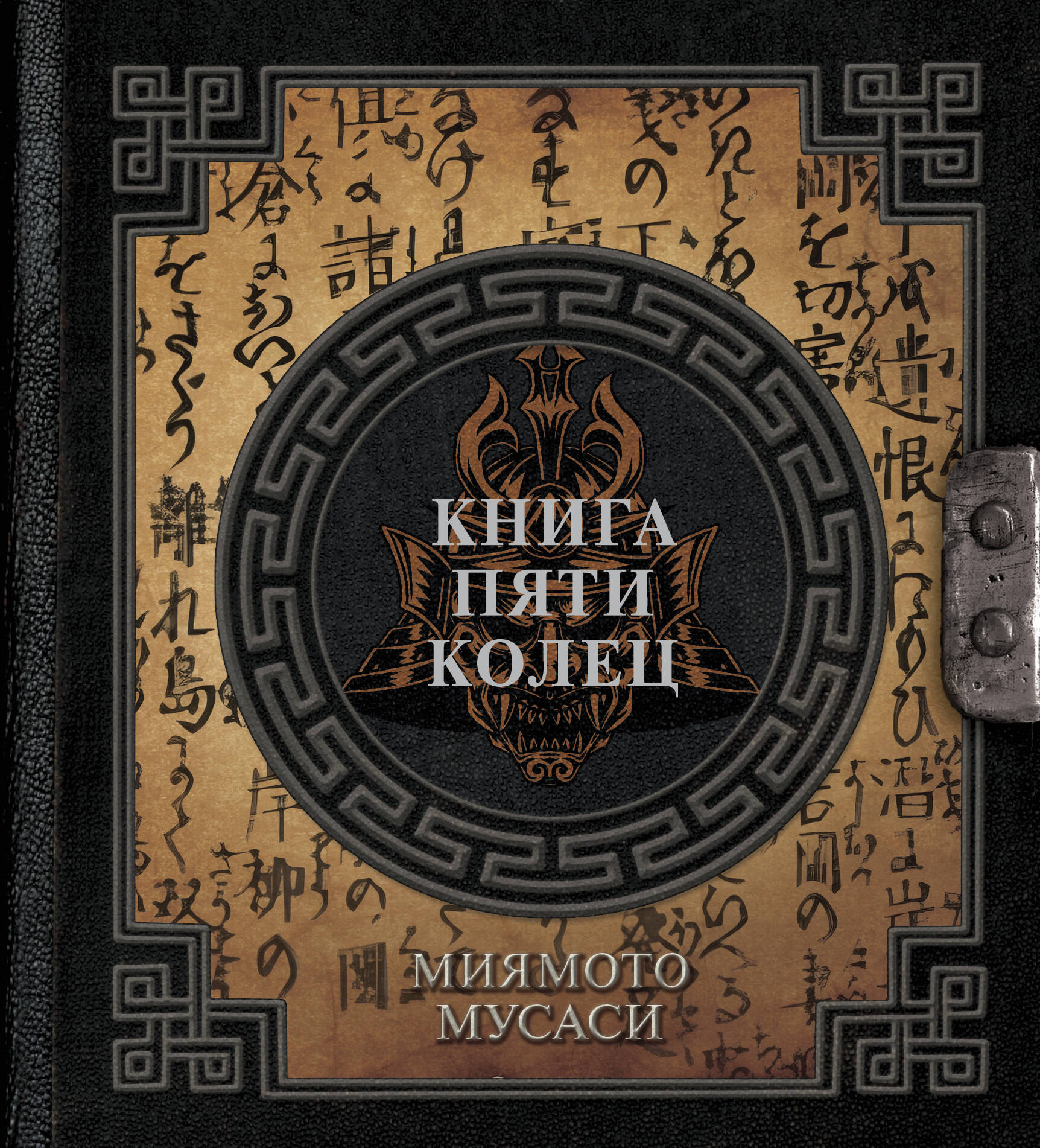 

Книга пяти колец