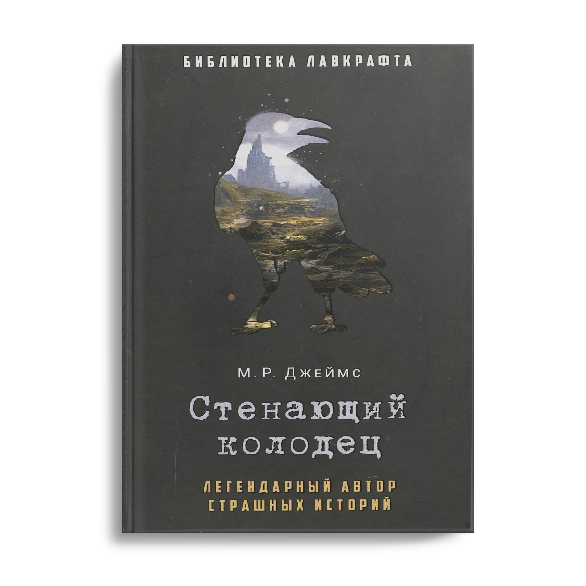 

Стенающий колодец