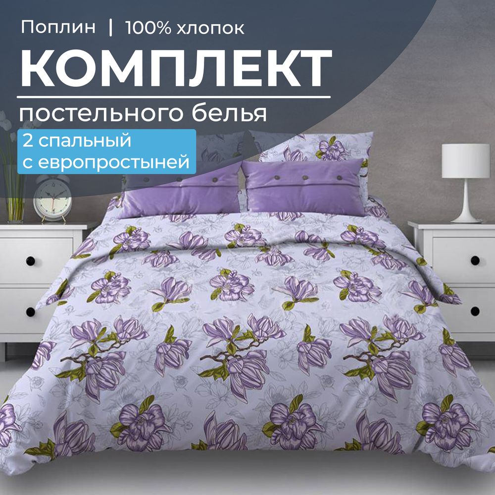 

Постельное белье Ивановотекстиль 97277 Магнолии лавандовый 2 спальное, европростынь, 15021