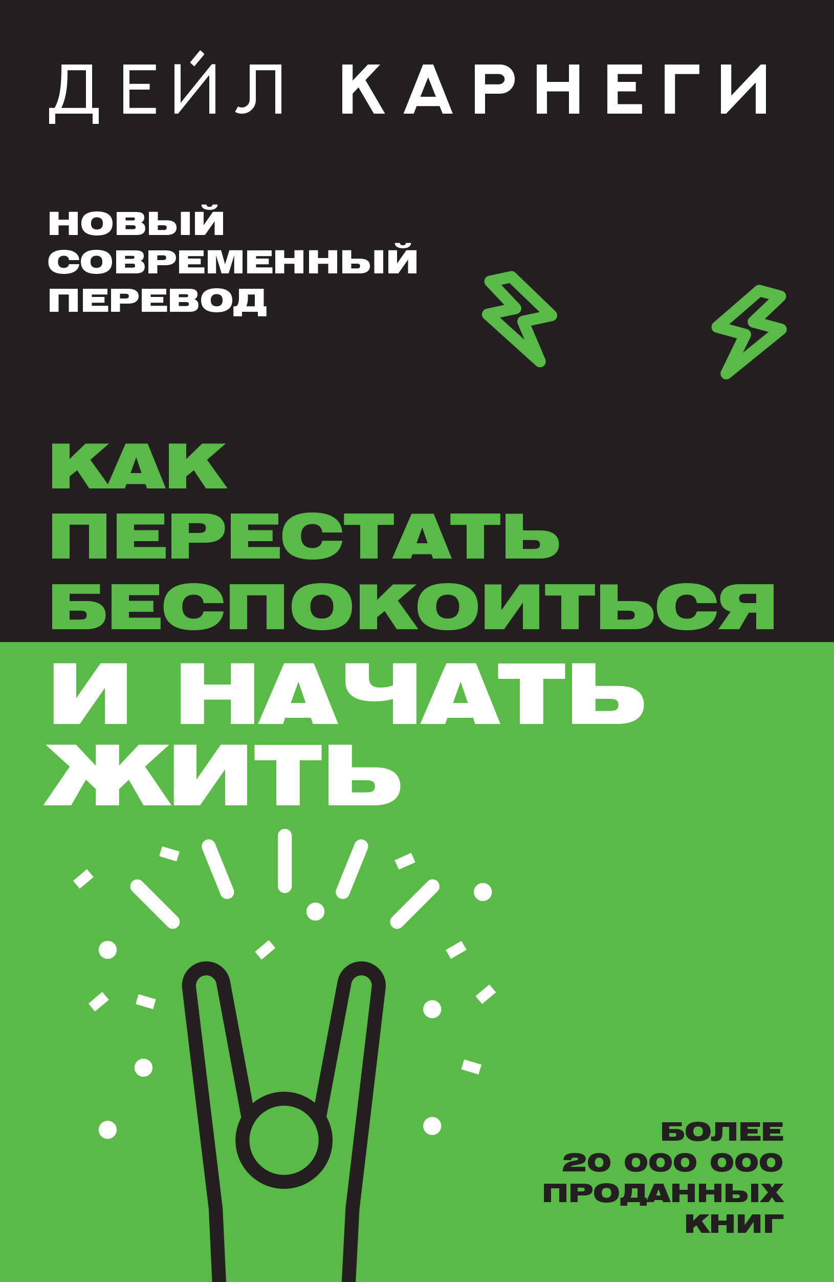 

Как перестать беспокоиться и начать жить