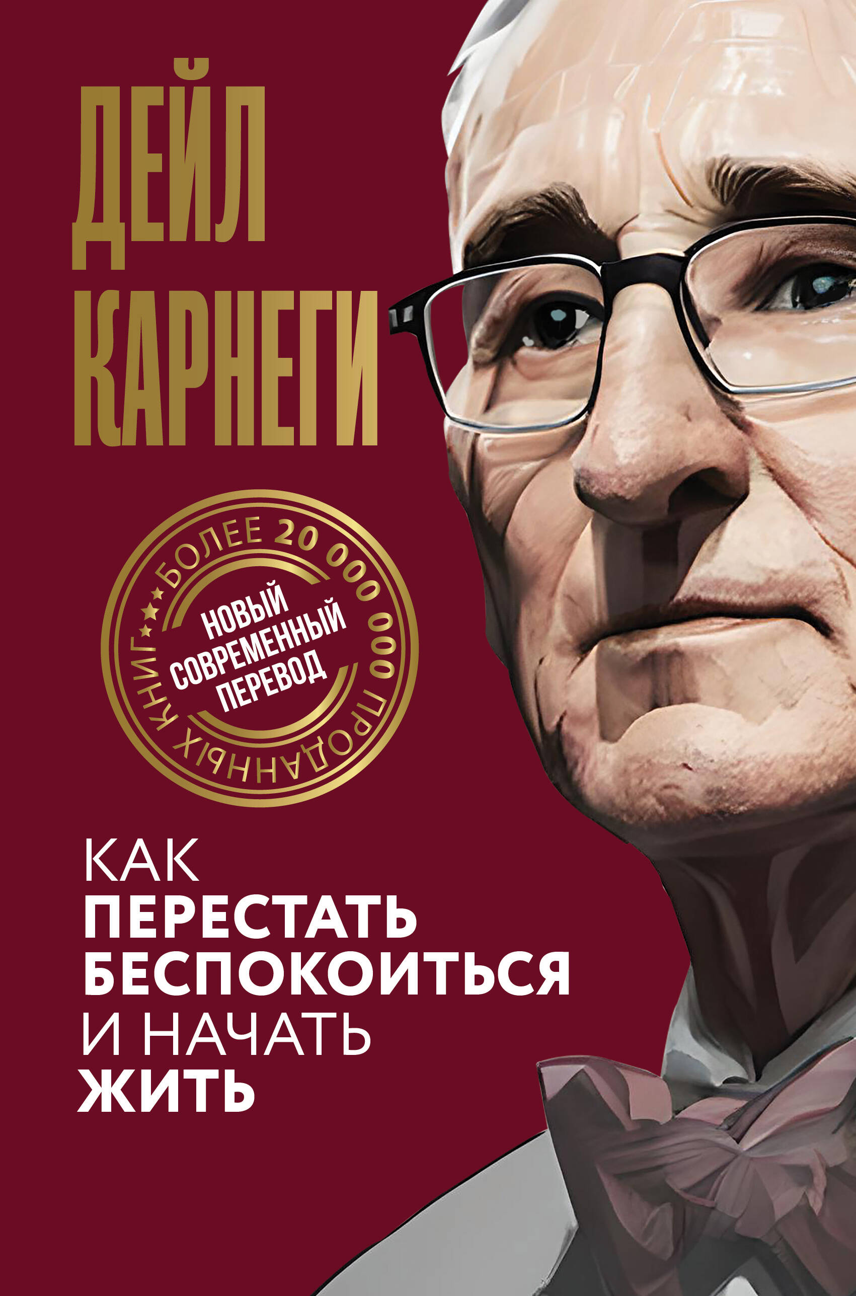 

Как перестать беспокоиться и начать жить