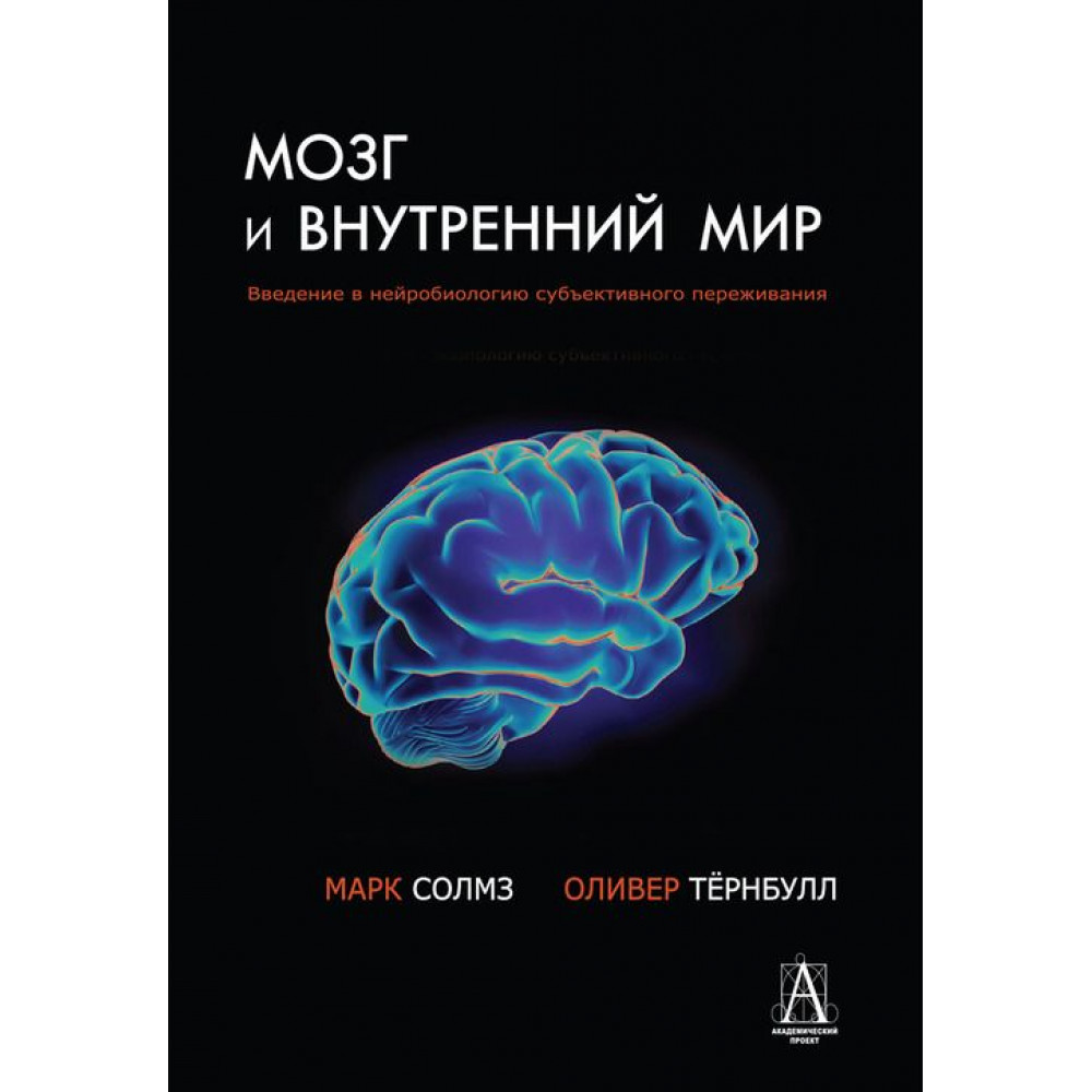 

Мозг и внутренний мир