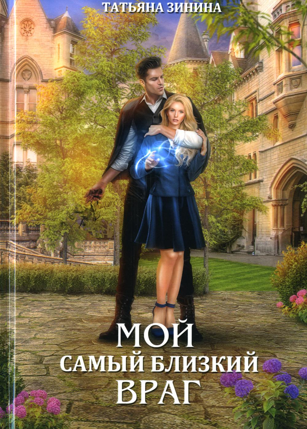 Близкий враг. Мой самый близкий враг Татьяна Зинина. Тот самый книга. Роман живой.