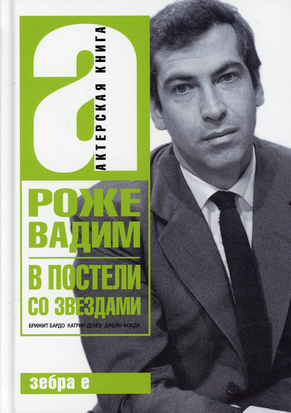 фото Книга в постели со звездами: брижит бардо, катрин денев, джейн фонда зебра е