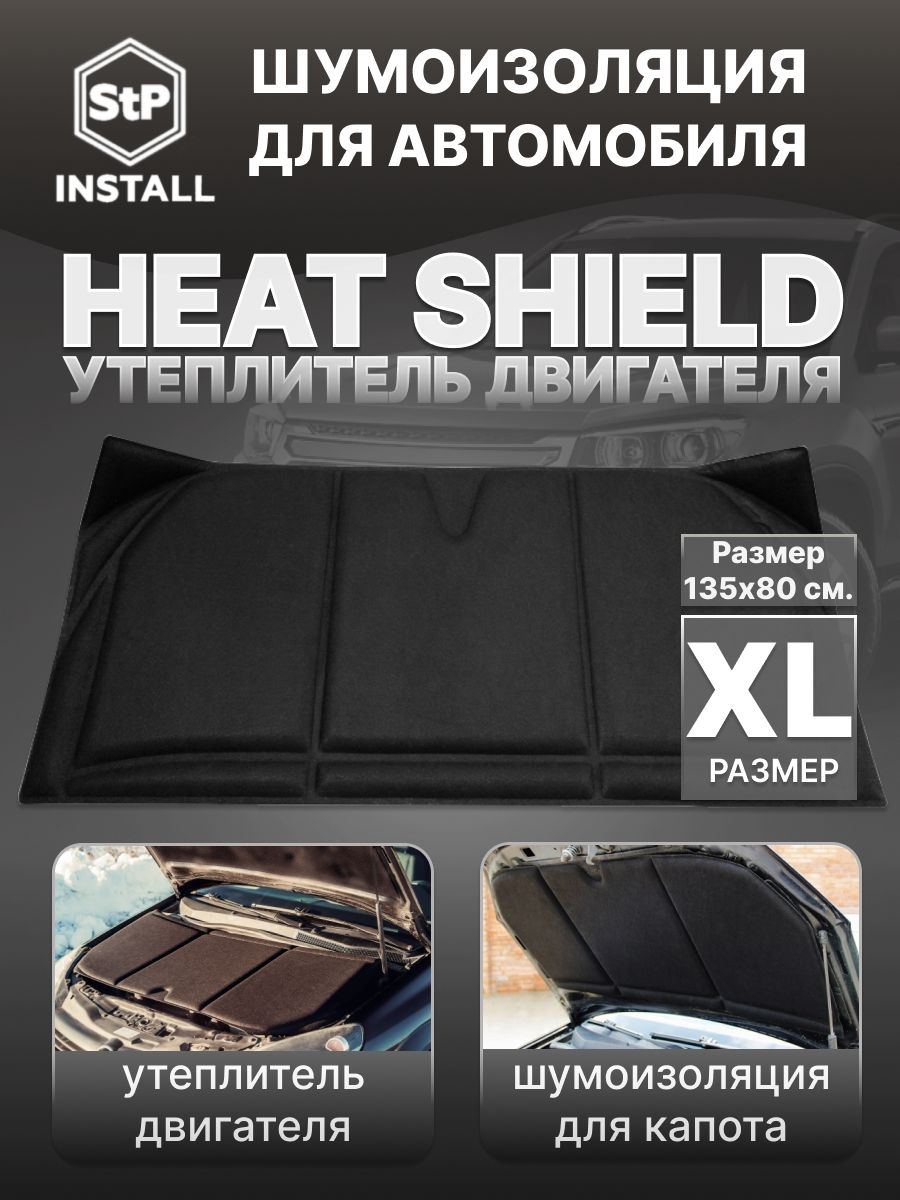 Шумоизоляция двигателя STP (утеплитель) HeatShield 2в1 (XL) 1350х800 мм