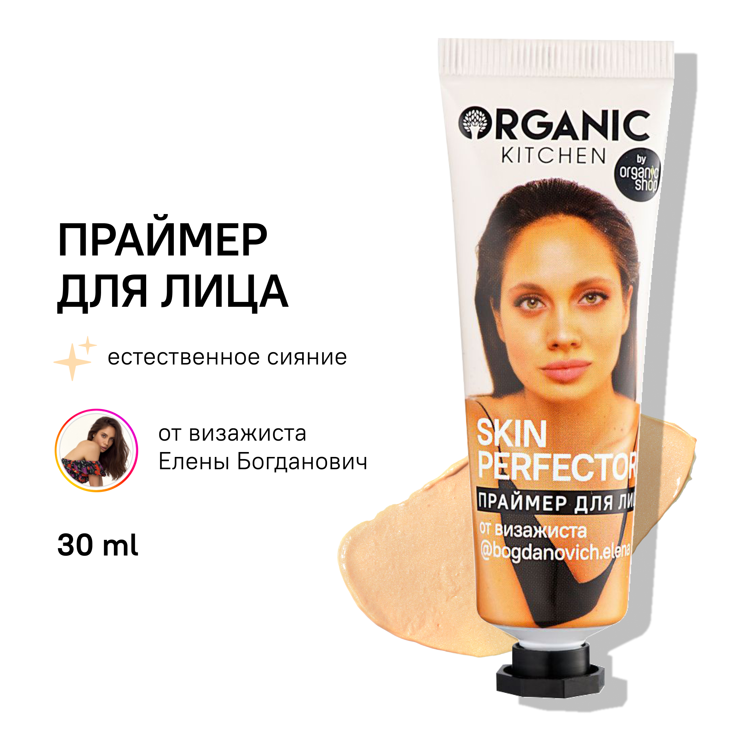 Праймер для лица Organic Kitchen Skin Perfector от визажиста bogdanovichelena 30 мл 341₽