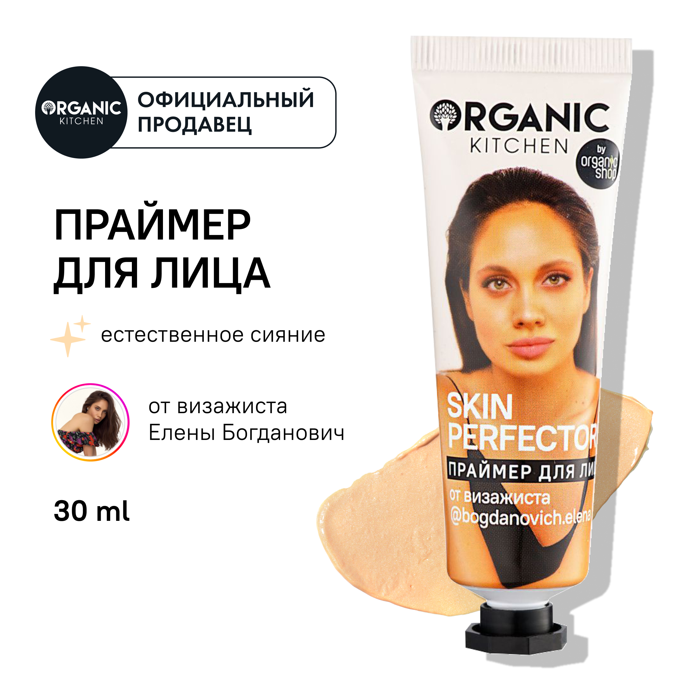 Праймер для лица Organic Kitchen Skin Perfector от визажиста bogdanovich.elena 30 мл