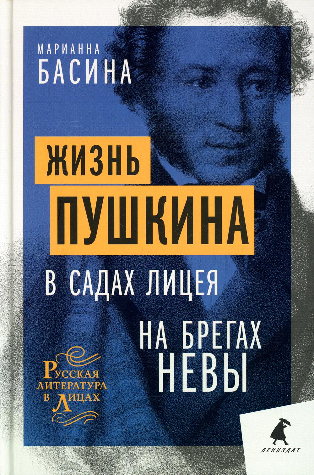 фото Книга жизнь пушкина: в садах лицея. на брегах невы лениздат