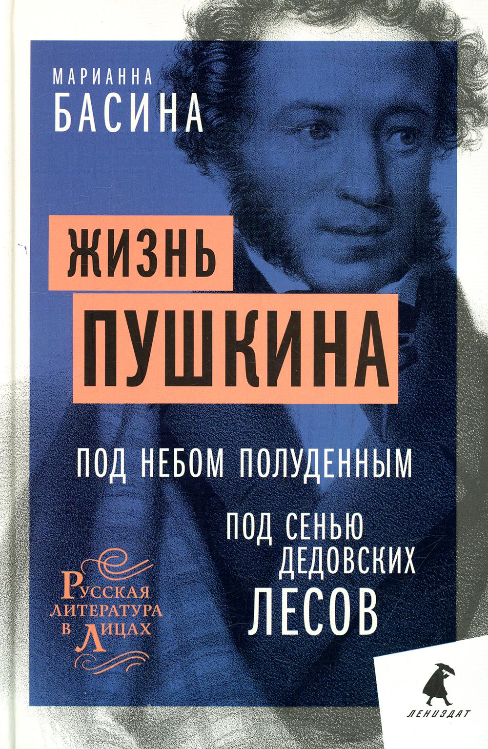 фото Книга жизнь пушкина: под небом полуденным. под сенью дедовских лесов лениздат