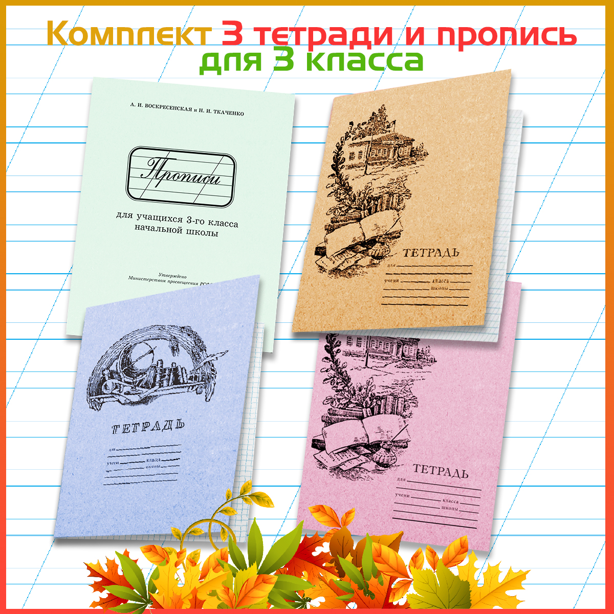 

Прописи для учащихся 3-го класса начальной школы + 3 тетради для чистописания