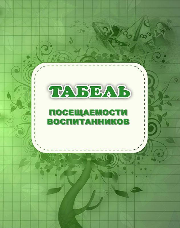 Журнал учета посещаемости детей в детском саду образец