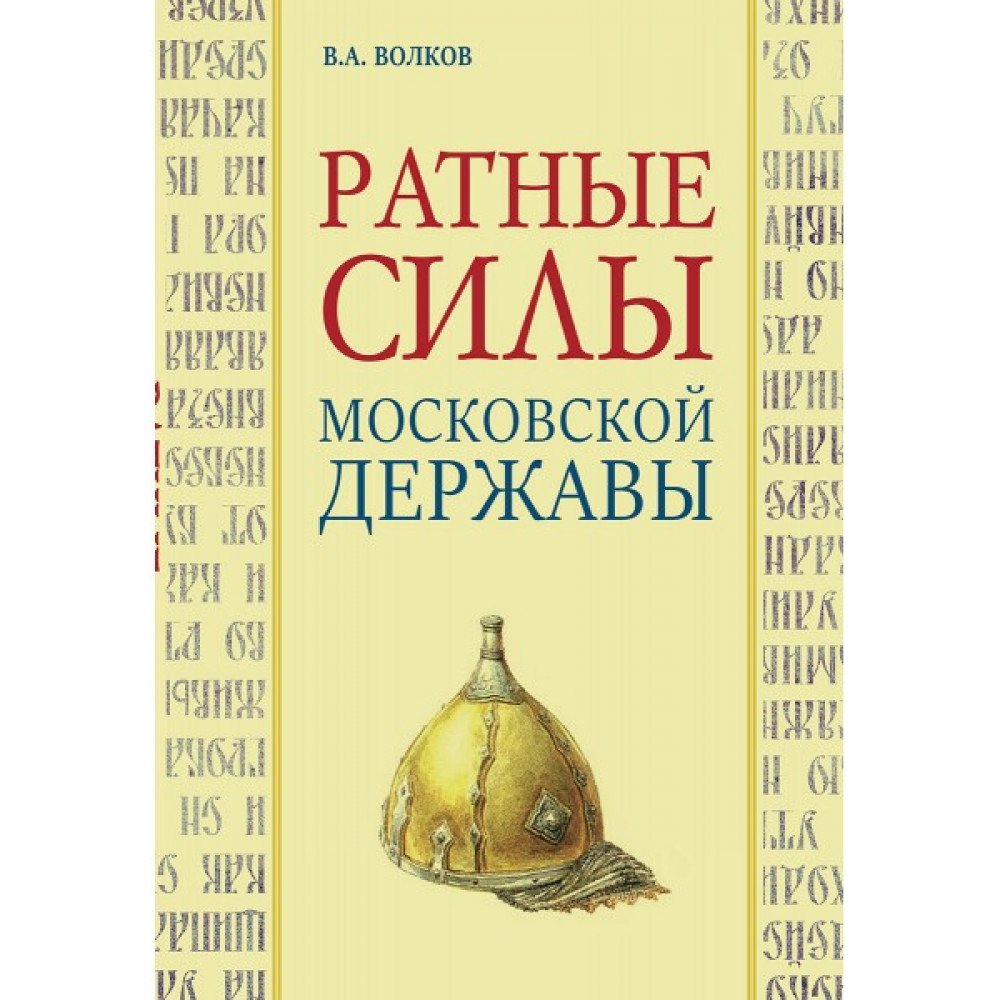 

Ратные силы Московской державы.