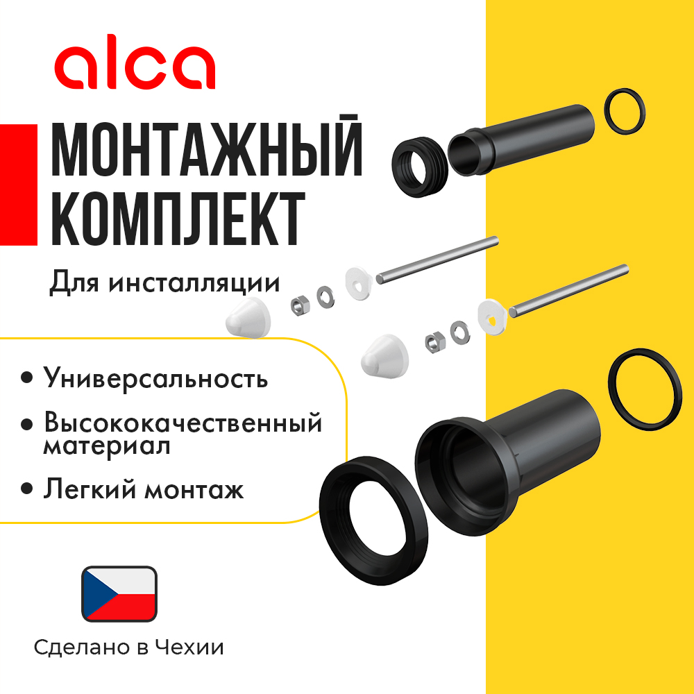 AlcaPlast Комплект дополнительных принадлежностей для инсталляции M900