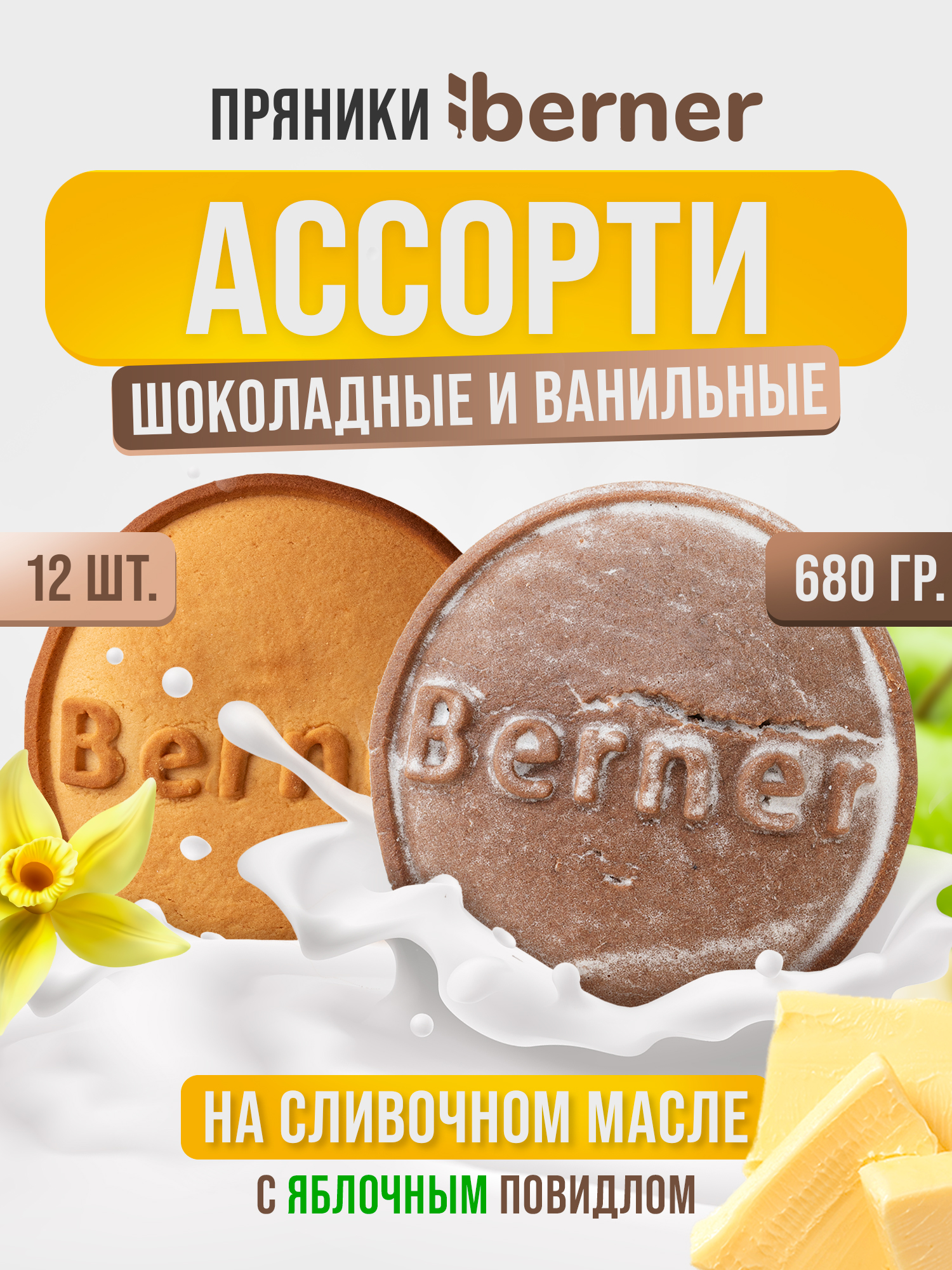 Пряники Berner шоколадные и ванильные с яблочным повидлом ассорти, 680 г