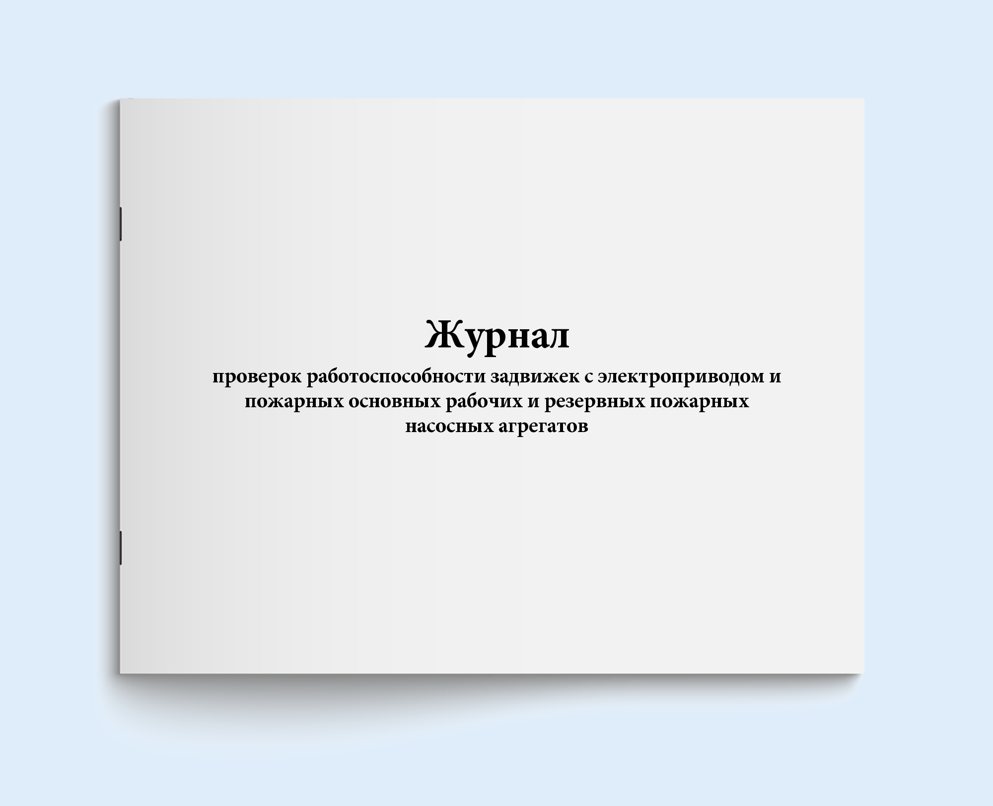 

Журнал проверок работоспособности задвиж Сити Бланк 38963