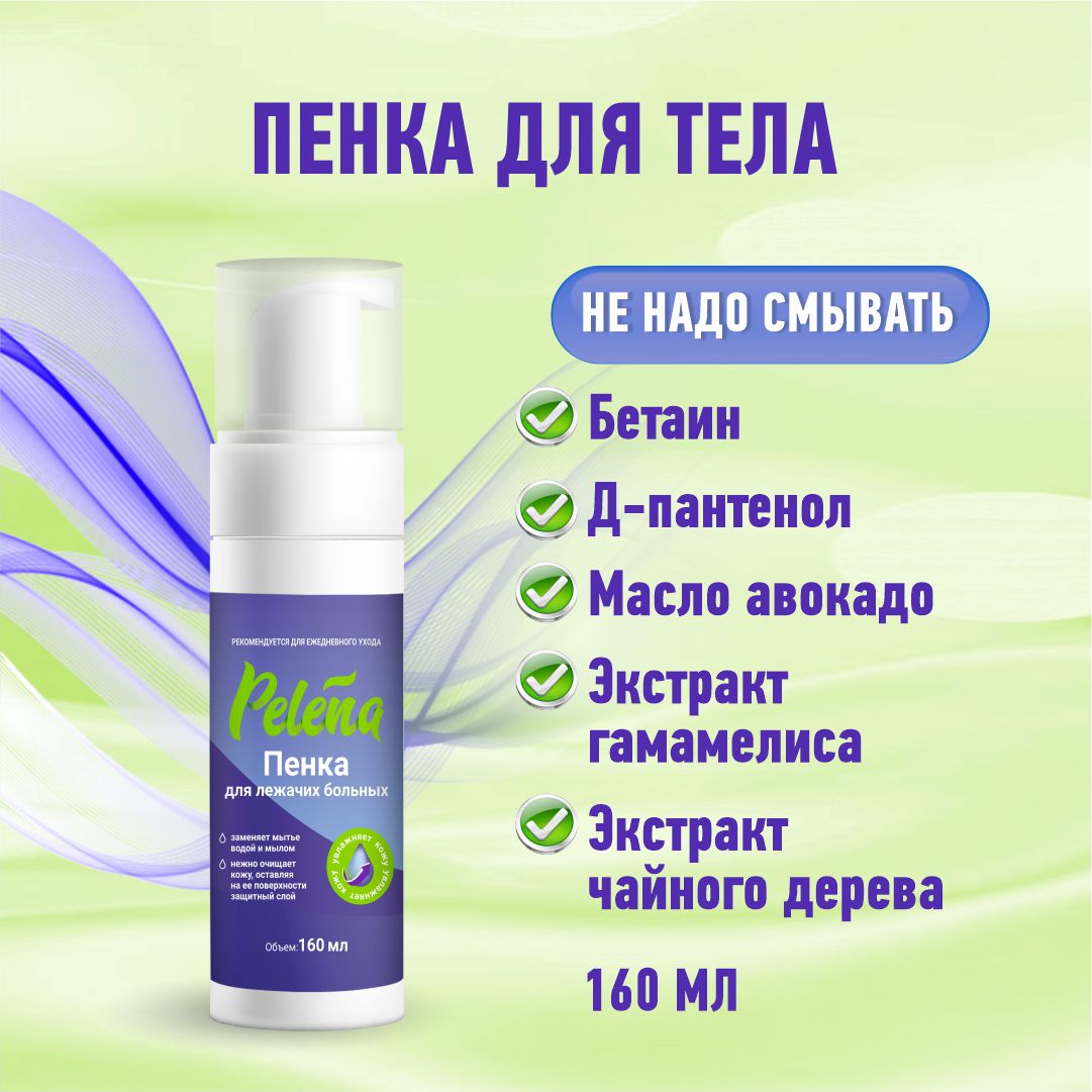 Пенка Pelena для лежачих больных 160 мл