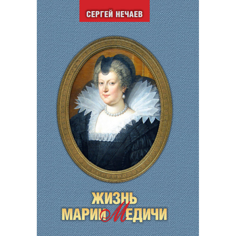 

Жизнь Марии Медичи