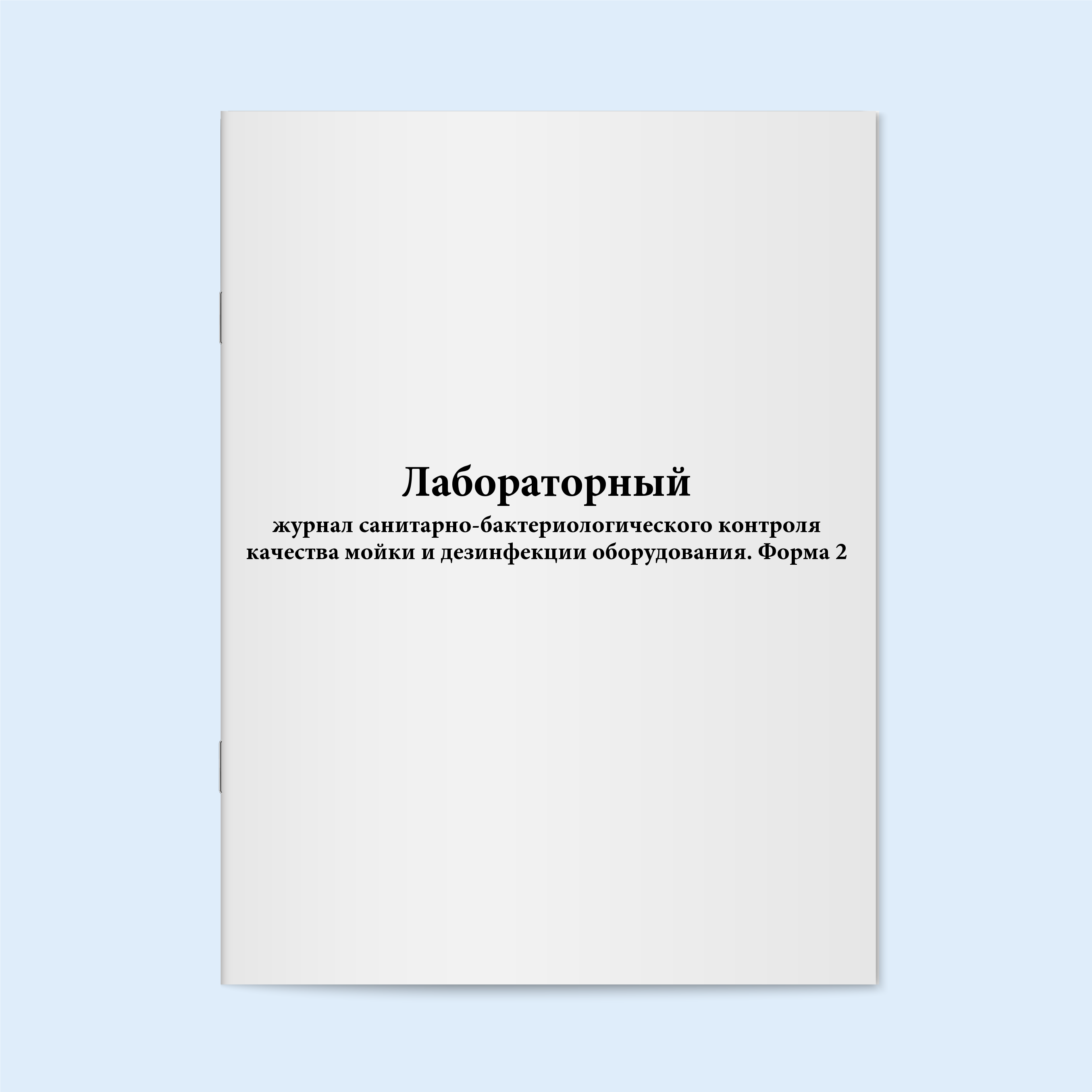 

Лабораторный журнал санитарно-бактериоло Сити Бланк 18530