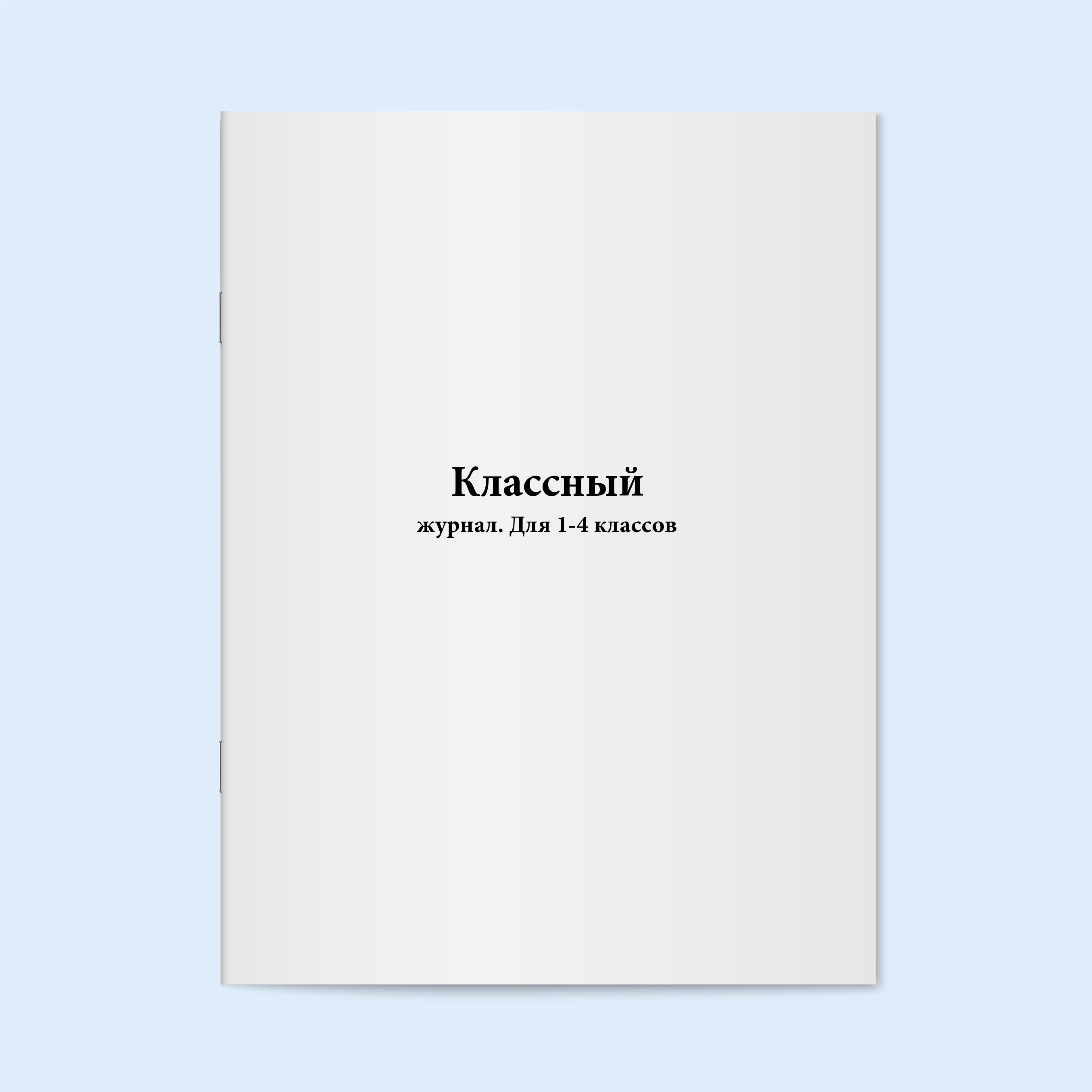 

Классный журнал. Для 1-4 классов. Сити Бланк 18518